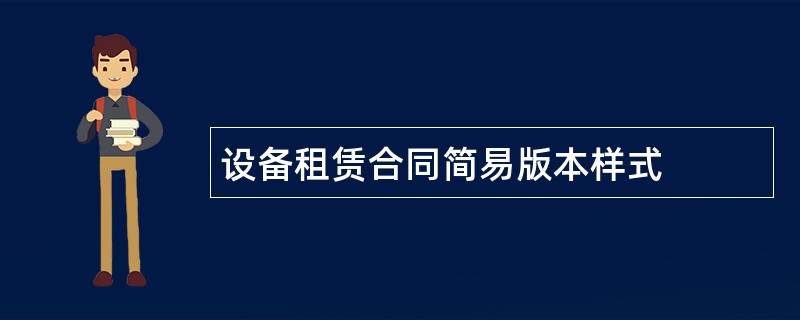 设备租赁合同简易版本样式