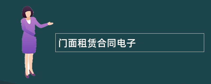 门面租赁合同电子