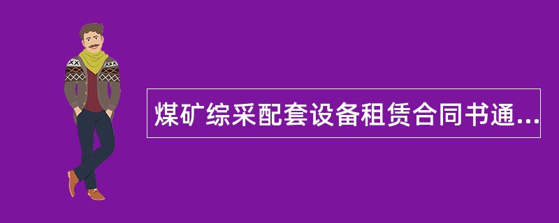 煤矿综采配套设备租赁合同书通用版