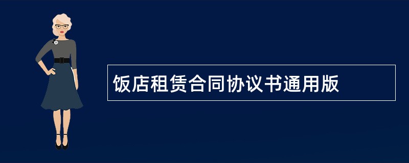 饭店租赁合同协议书通用版