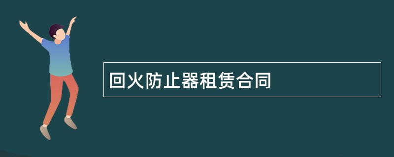 回火防止器租赁合同