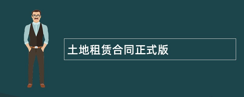 土地租赁合同正式版