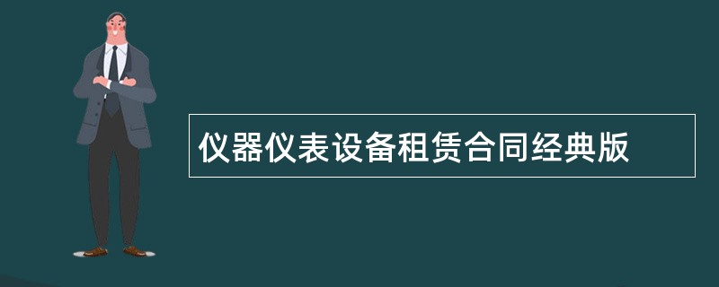 仪器仪表设备租赁合同经典版