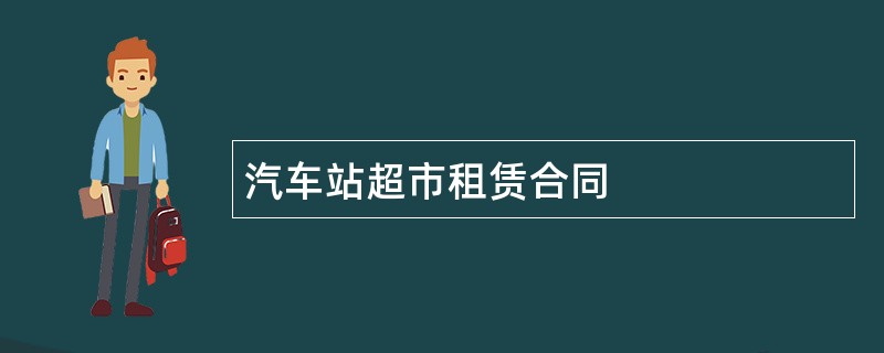 汽车站超市租赁合同