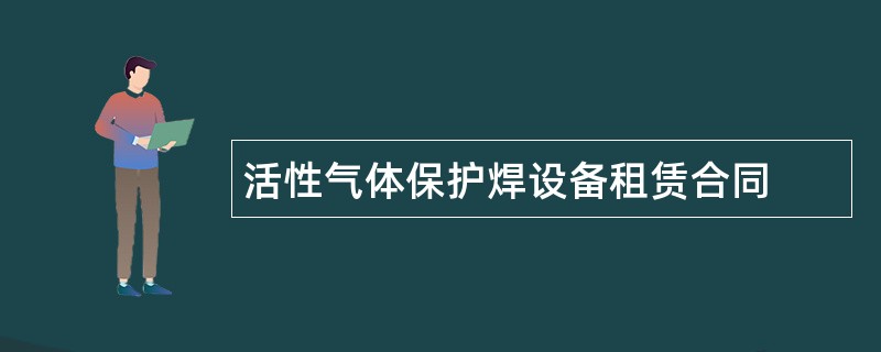 活性气体保护焊设备租赁合同