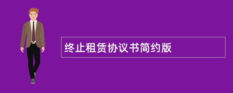 终止租赁协议书简约版