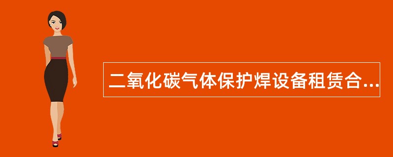 二氧化碳气体保护焊设备租赁合同