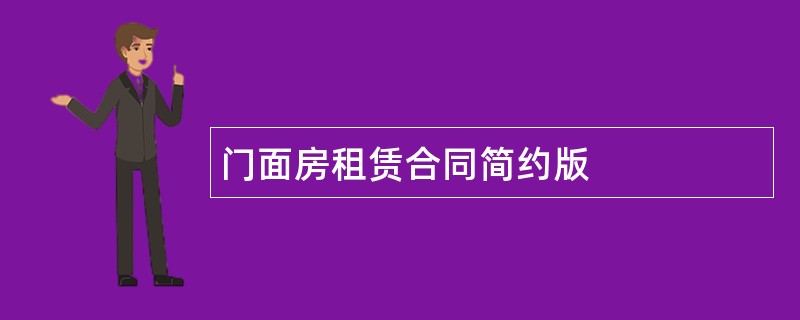 门面房租赁合同简约版