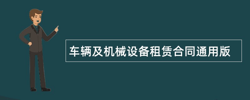 车辆及机械设备租赁合同通用版