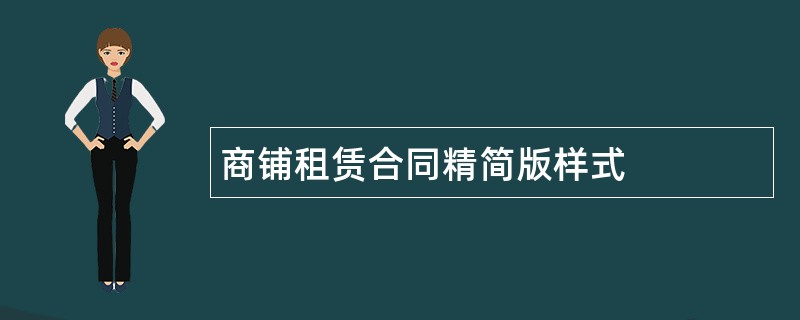 商铺租赁合同精简版样式