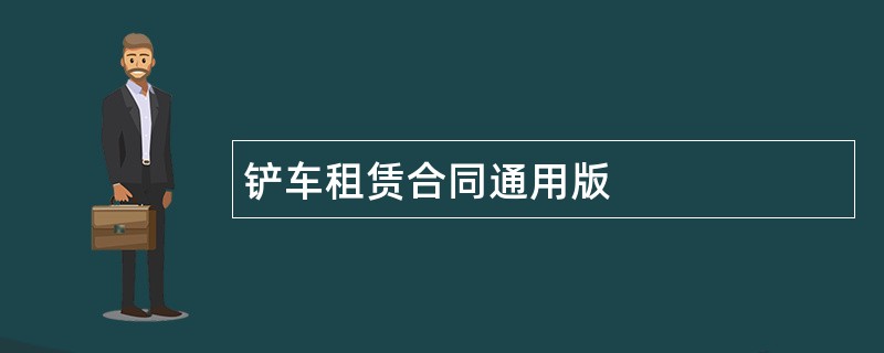 铲车租赁合同通用版