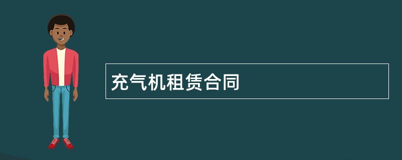 充气机租赁合同