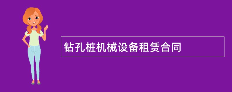 钻孔桩机械设备租赁合同