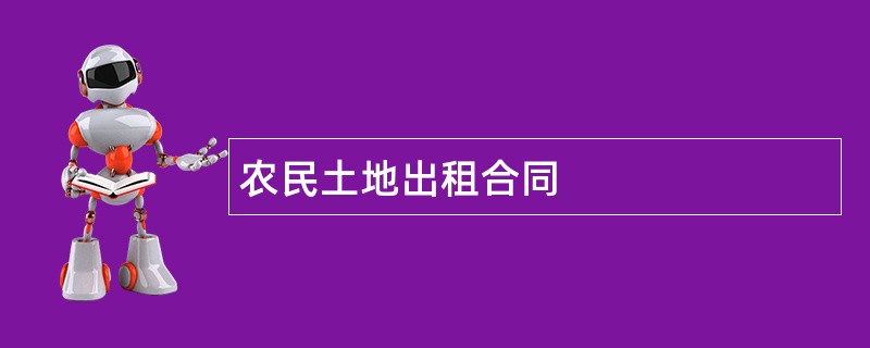 农民土地出租合同