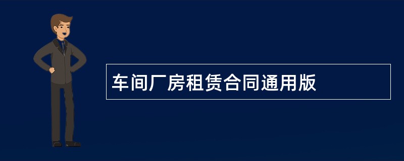 车间厂房租赁合同通用版