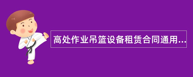 高处作业吊篮设备租赁合同通用版