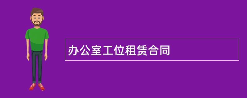 办公室工位租赁合同