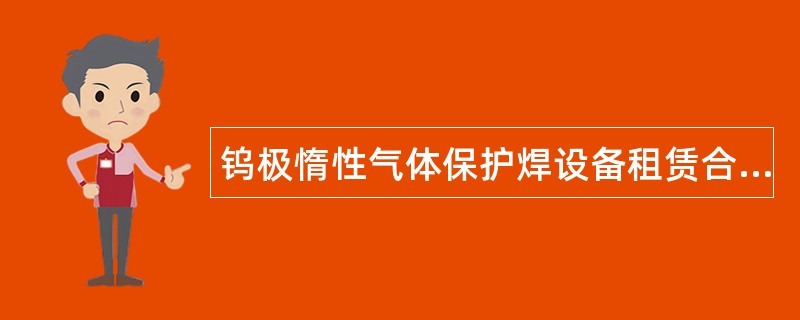 钨极惰性气体保护焊设备租赁合同