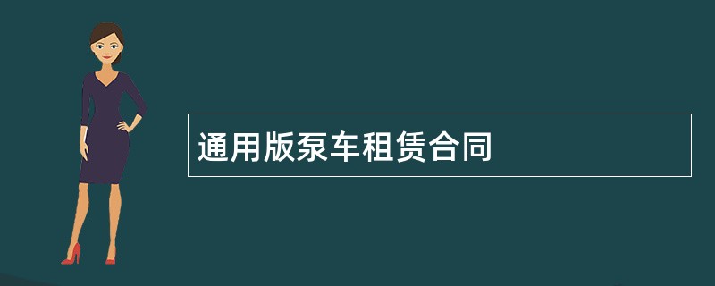 通用版泵车租赁合同