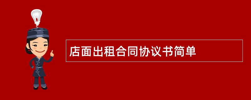 店面出租合同协议书简单