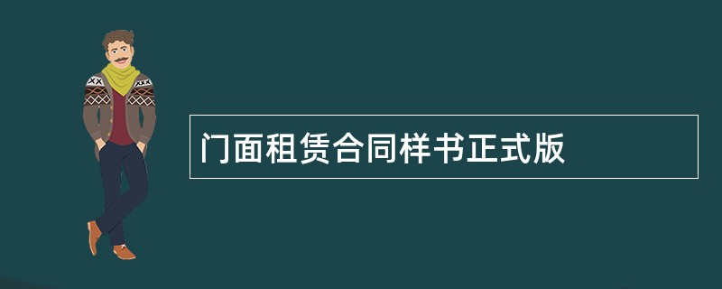 门面租赁合同样书正式版