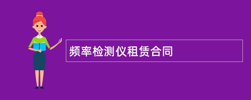 频率检测仪租赁合同