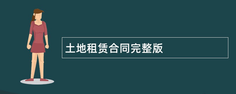 土地租赁合同完整版