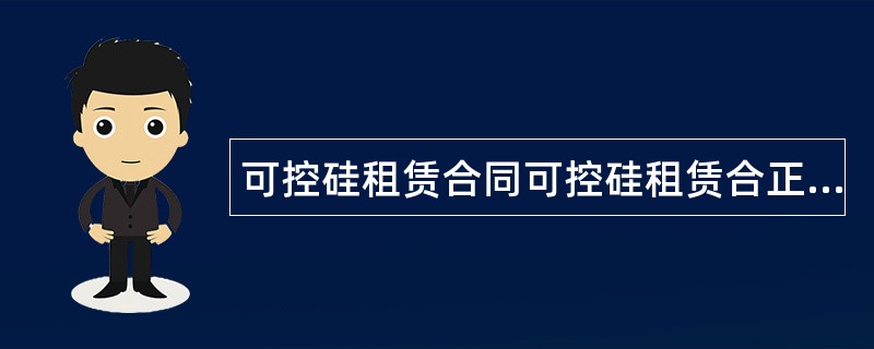 可控硅租赁合同可控硅租赁合正式版