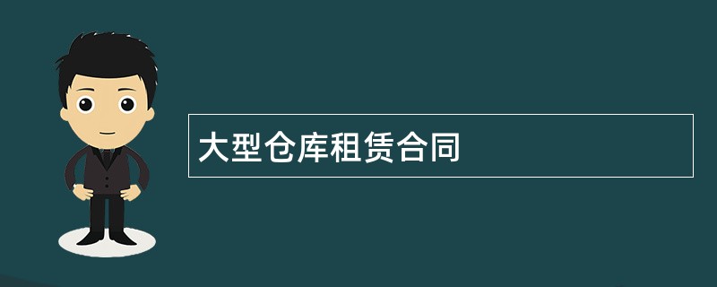 大型仓库租赁合同