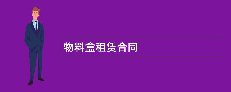 物料盒租赁合同