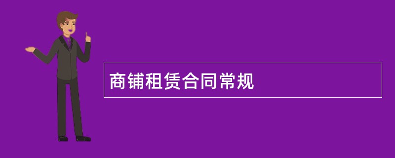 商铺租赁合同常规