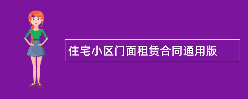 住宅小区门面租赁合同通用版