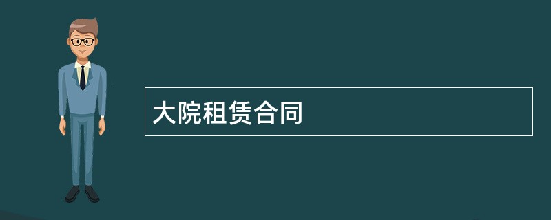 大院租赁合同