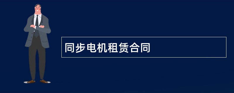 同步电机租赁合同