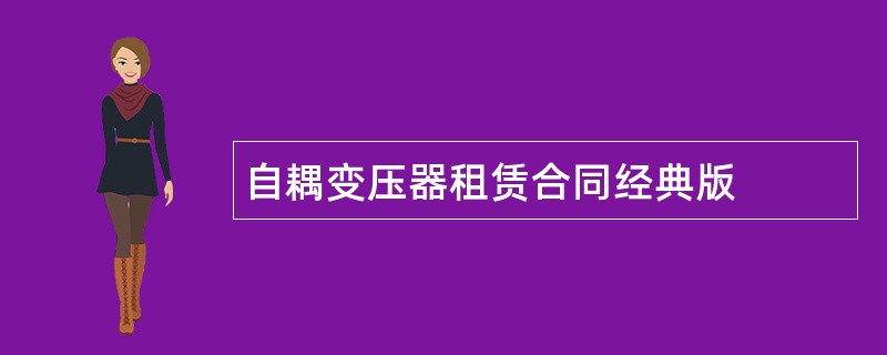 自耦变压器租赁合同经典版