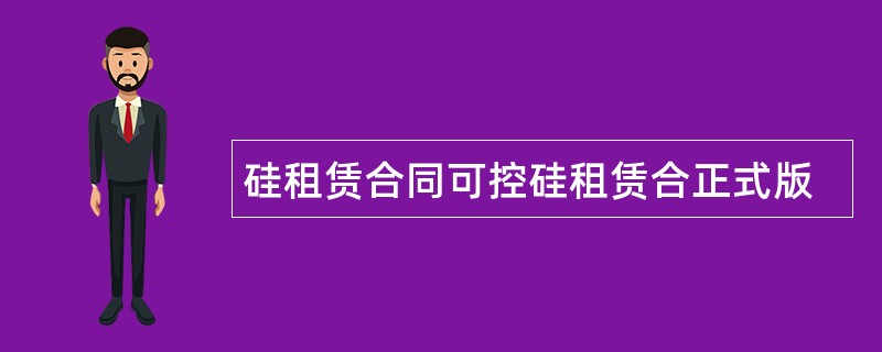 硅租赁合同可控硅租赁合正式版