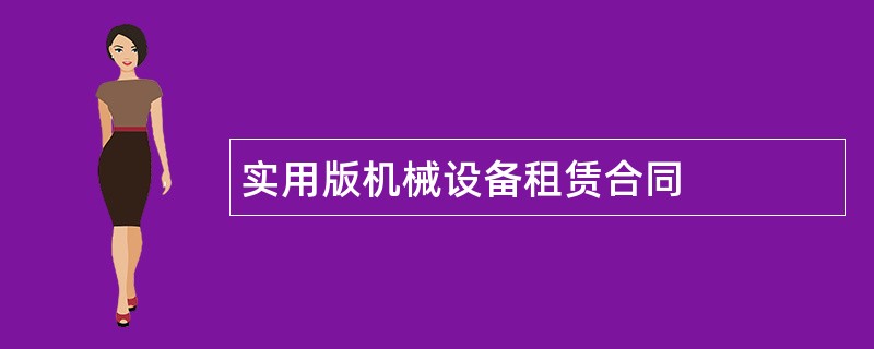 实用版机械设备租赁合同