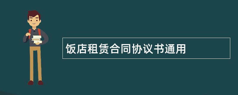 饭店租赁合同协议书通用