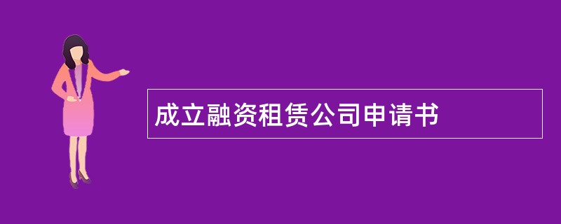 成立融资租赁公司申请书