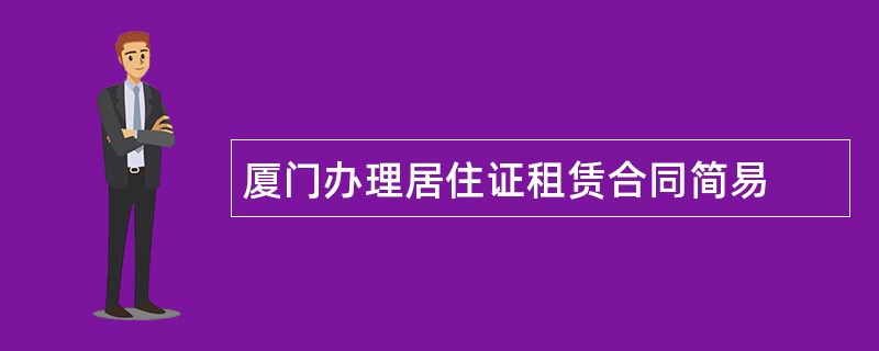 厦门办理居住证租赁合同简易