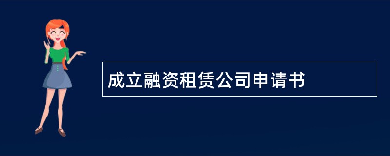 成立融资租赁公司申请书