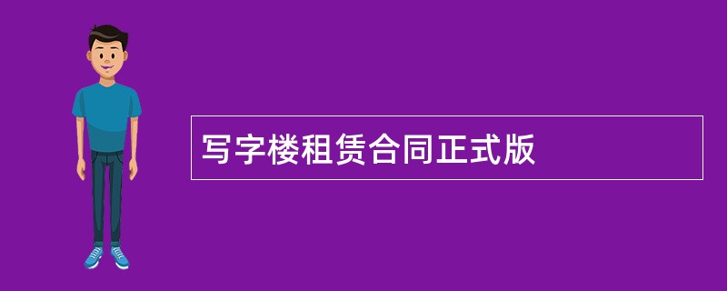 写字楼租赁合同正式版