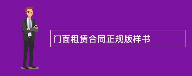 门面租赁合同正规版样书