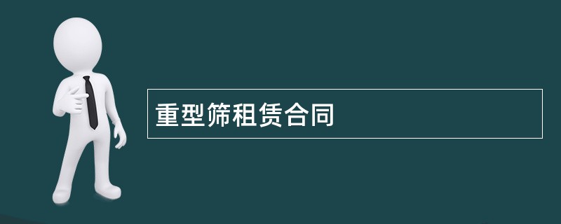 重型筛租赁合同