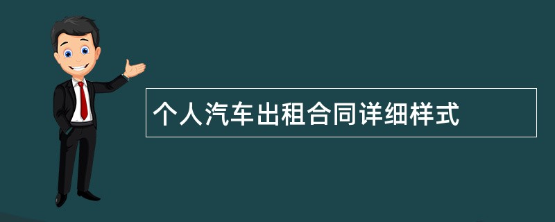 个人汽车出租合同详细样式