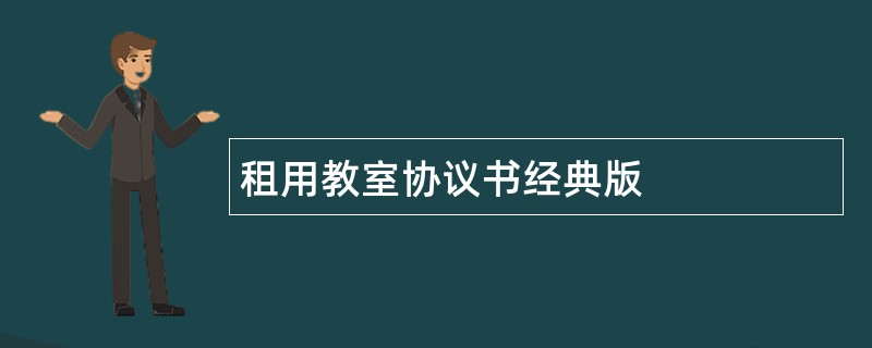 租用教室协议书经典版