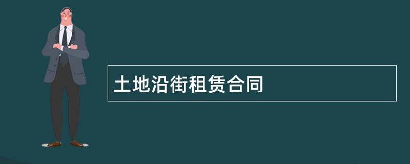 土地沿街租赁合同