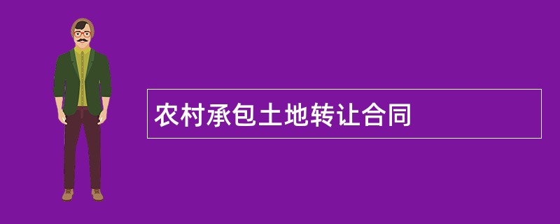 农村承包土地转让合同