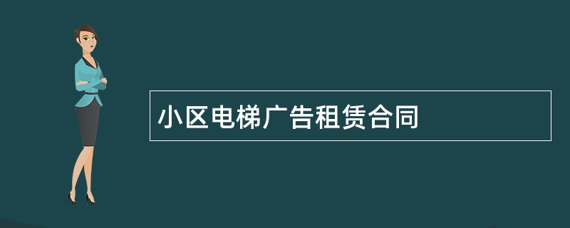 小区电梯广告租赁合同