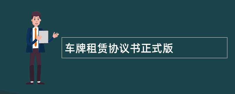 车牌租赁协议书正式版